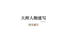 《大師人物速寫》美術教育PPT繪畫課件創意教程教案