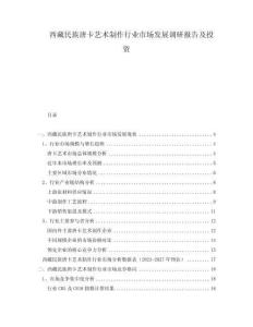 西藏民族唐卡藝術制作行業市場發展調研報告及投資