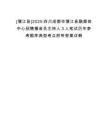 [蒲江縣]2025四川成都市蒲江縣融媒體中心招聘播音員主持人3人筆試歷年參考題庫典型考點附帶答案詳解