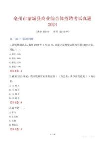 亳州市蒙城縣商業(yè)綜合體招聘考試真題2024