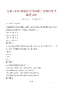 內(nèi)蒙公鄂爾多斯市達拉特旗引進教師考試真題2024
