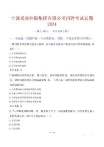 寧波通商控股集團有限公司招聘考試真題2024