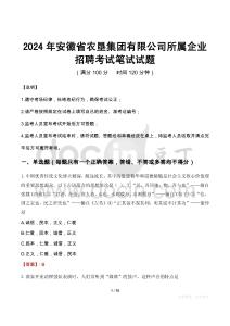 2024年安徽省農墾集團有限公司所屬企業招聘真題