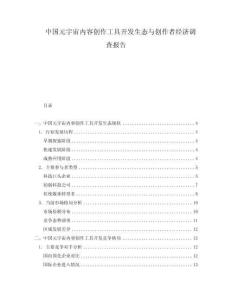 中國(guó)元宇宙內(nèi)容創(chuàng)作工具開發(fā)生態(tài)與創(chuàng)作者經(jīng)濟(jì)調(diào)查報(bào)告