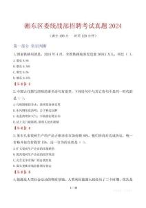 湘東區委統戰部招聘考試真題2024