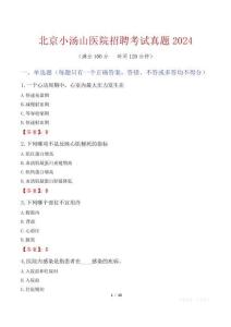 北京小湯山醫(yī)院招聘考試真題2024