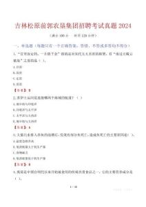 吉林松原前郭農墾集團招聘考試真題2024