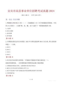 宜賓市高縣事業(yè)單位招聘考試真題2024