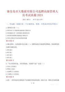 秦皇島市大數(shù)據(jù)有限公司選聘高級管理人員考試真題2024