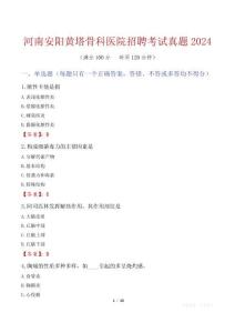 河南安陽(yáng)黃塔骨科醫(yī)院招聘考試真題2024
