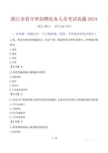 湛江市看守所招聘醫(yī)務(wù)人員考試真題2024