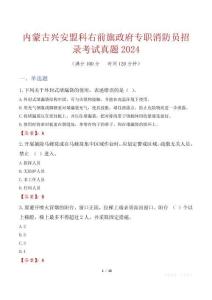 內蒙古興安盟科右前旗政府專職消防員招錄考試真題2024