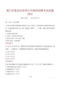 廈門市集美區僑英小學教師招聘考試真題2024