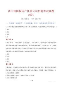 四川省國投資產托管公司招聘考試真題2024