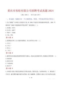 重慶市客輪有限公司招聘考試真題2024