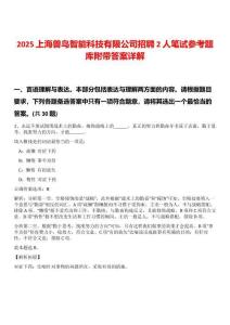 2025上海獸鳥智能科技有限公司招聘2人筆試參考題庫附帶答案詳解
