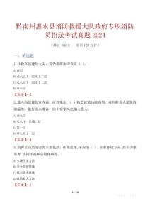 黔南州惠水縣消防救援大隊政府專職消防員招錄考試真題2024