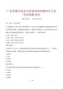 廣東花都正瑞會計師事務(wù)所招聘審計人員考試真題2024
