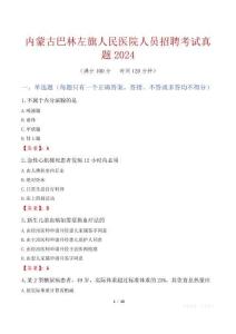 內蒙古巴林左旗人民醫院人員招聘考試真題2024