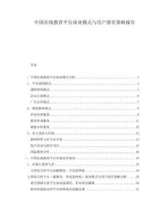 中國在線教育平臺商業(yè)模式與用戶留存策略報告