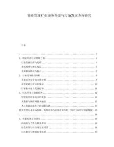 物業管理行業服務升級與市場發展方向研究