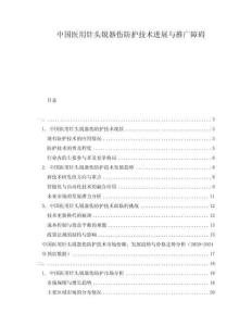 中國(guó)醫(yī)用針頭銳器傷防護(hù)技術(shù)進(jìn)展與推廣障礙
