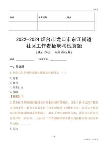 2022-2024煙臺市龍口市東江街道社區工作者招聘考試真題