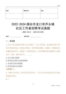 2022-2024煙臺市龍口市蘆頭鎮社區工作者招聘考試真題