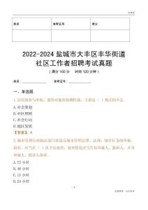 2022-2024鹽城市大豐區(qū)豐華街道社區(qū)工作者招聘考試真題