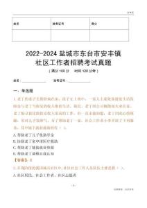 2022-2024鹽城市東臺(tái)市安豐鎮(zhèn)社區(qū)工作者招聘考試真題