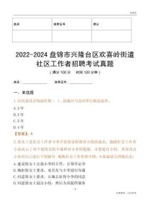 2022-2024盤錦市興隆臺區歡喜嶺街道社區工作者招聘考試真題