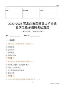 2022-2024石家莊市深澤縣大橋頭鎮(zhèn)社區(qū)工作者招聘考試真題
