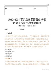 2022-2024石家莊市深澤縣趙八鎮社區工作者招聘考試真題