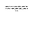 [藤縣]2025廣西梧州藤縣水利局招聘1人筆試歷年參考題庫典型考點(diǎn)附帶答案詳解