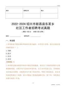 2022-2024紹興市新昌縣東茗鄉(xiāng)社區(qū)工作者招聘考試真題