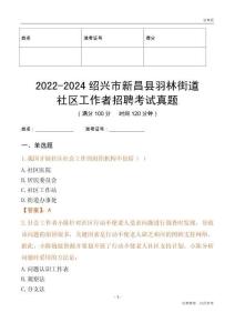 2022-2024紹興市新昌縣羽林街道社區(qū)工作者招聘考試真題