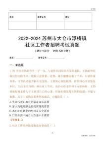 2022-2024蘇州市太倉(cāng)市浮橋鎮(zhèn)社區(qū)工作者招聘考試真題