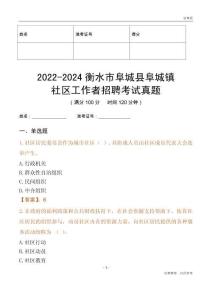 2022-2024衡水市阜城縣阜城鎮(zhèn)社區(qū)工作者招聘考試真題