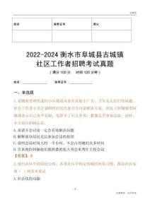 2022-2024衡水市阜城縣古城鎮(zhèn)社區(qū)工作者招聘考試真題