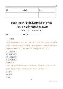 2022-2024衡水市深州市辰時鎮社區工作者招聘考試真題