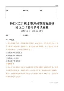 2022-2024衡水市深州市高古莊鎮社區工作者招聘考試真題