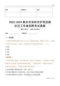 2022-2024衡水市深州市護駕遲鎮社區工作者招聘考試真題