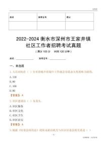2022-2024衡水市深州市王家井鎮社區工作者招聘考試真題