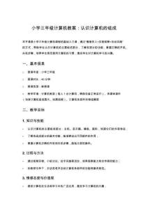 小學三年級計算機教案：認識計算機的組成