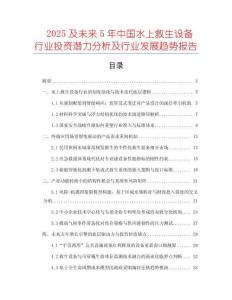 2025及未來5年中國水上救生設(shè)備行業(yè)投資潛力分析及行業(yè)發(fā)展趨勢(shì)報(bào)告