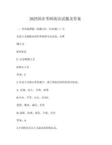 2025 國企考研政治試題及答案