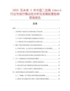 2025及未來5年中國二亞砜（dmso）行業(yè)市場(chǎng)行情動(dòng)態(tài)分析及發(fā)展前景趨勢(shì)預(yù)測(cè)報(bào)告