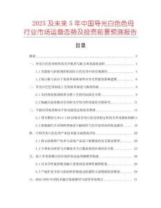 2025及未來(lái)5年中國(guó)導(dǎo)光白色色母行業(yè)市場(chǎng)運(yùn)營(yíng)態(tài)勢(shì)及投資前景預(yù)測(cè)報(bào)告