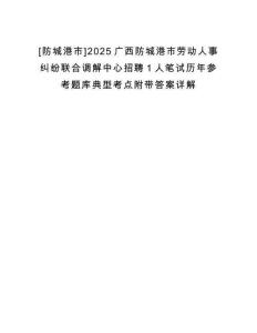 [防城港市]2025廣西防城港市勞動人事糾紛聯合調解中心招聘1人筆試歷年參考題庫典型考點附帶答案詳解