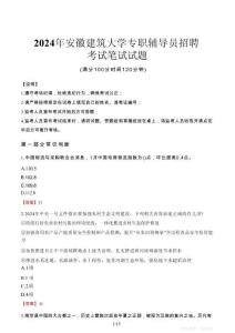 2024年安徽建筑大學專職輔導員招聘真題